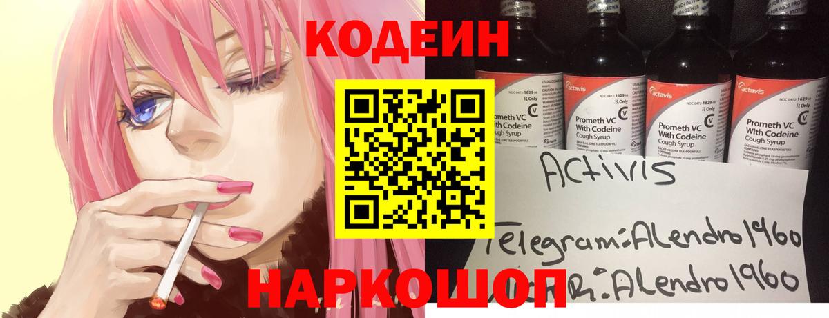 Егорьевск  Кодеин напиток Lean (лин)  Вход с VPN 
